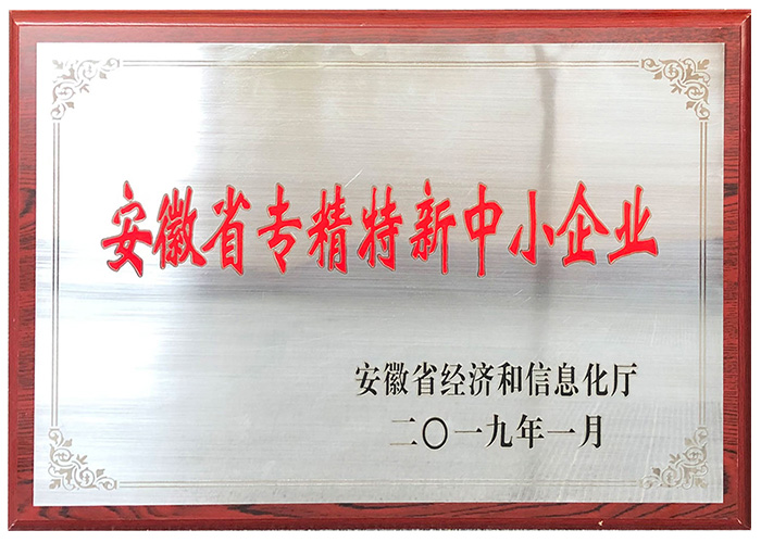 安徽省專(zhuān)精特新中小企業(yè) 安徽省專(zhuān)精特新中小企業(yè)